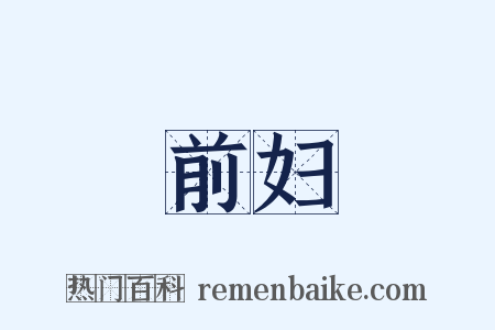 前妇是什么意思的图片